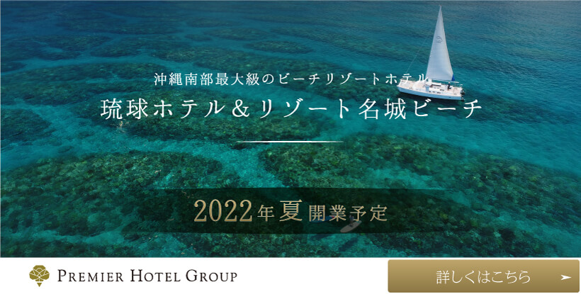 琉球ホテル＆リゾーツ名城ビーチ
